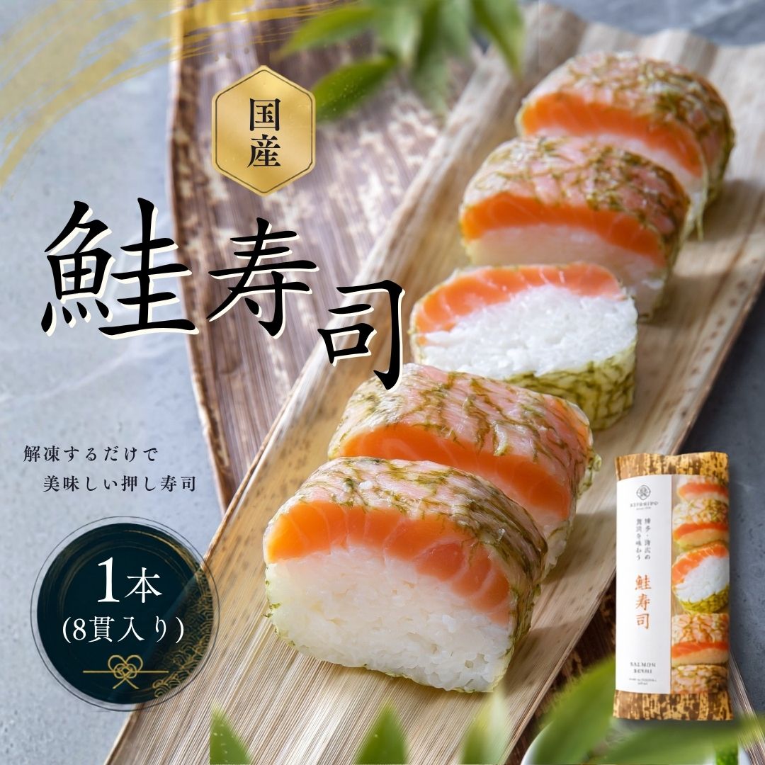【ふるさと納税】鮭寿司 1本 285g 8貫 九州サーモン 国産 北海道産とろろ昆布 押し寿司 冷凍 清広食品 | 鮭 シャケ サーモン 寿司 棒寿司 海鮮 手土産 おつまみ 晩酌 ギフト 贈答 お祝い 福岡県 須恵町