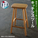 【ふるさと納税】 ハイスツール 木製 スリム 無垢 オーク材 オイル塗装 シンプル キッチン カウンター 腰掛け 静岡県 焼津市 a88-002