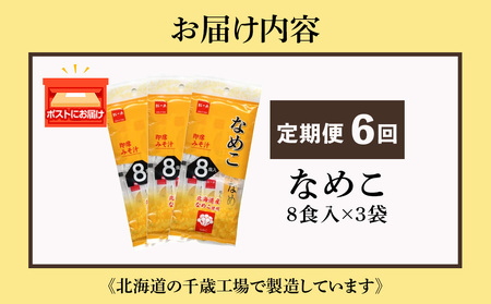 【定期便6ヶ月】  味噌汁 なめこ インスタント みそ汁 即席 8食入×3袋 【紅一点】《千歳工場製造》