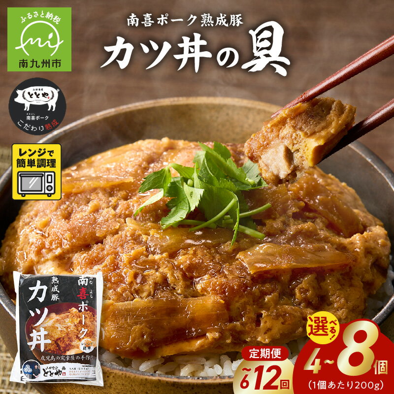 【ふるさと納税】南喜ポーク熟成豚 「カツ丼の具」 定期便 選べる 回数 6回 12回 内容量 4パック 8パック レンジ調理 豚肉 熟成豚 豚カツ カツ丼 冷凍 真空パック 国産 グルメ お取り寄せ 鹿児島県 南九州市