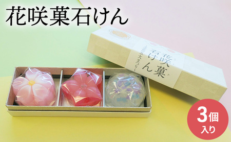 石鹸 花咲菓石けん 和菓子そっくり固形石鹸 石鹸【3個入】
