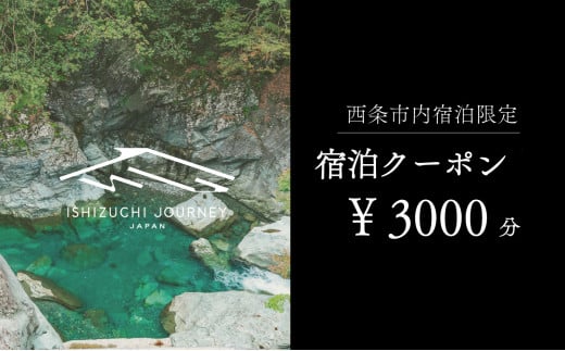 
～ISHIZUCHI JOURNEY～西条市内宿泊クーポン（3,000円分）
