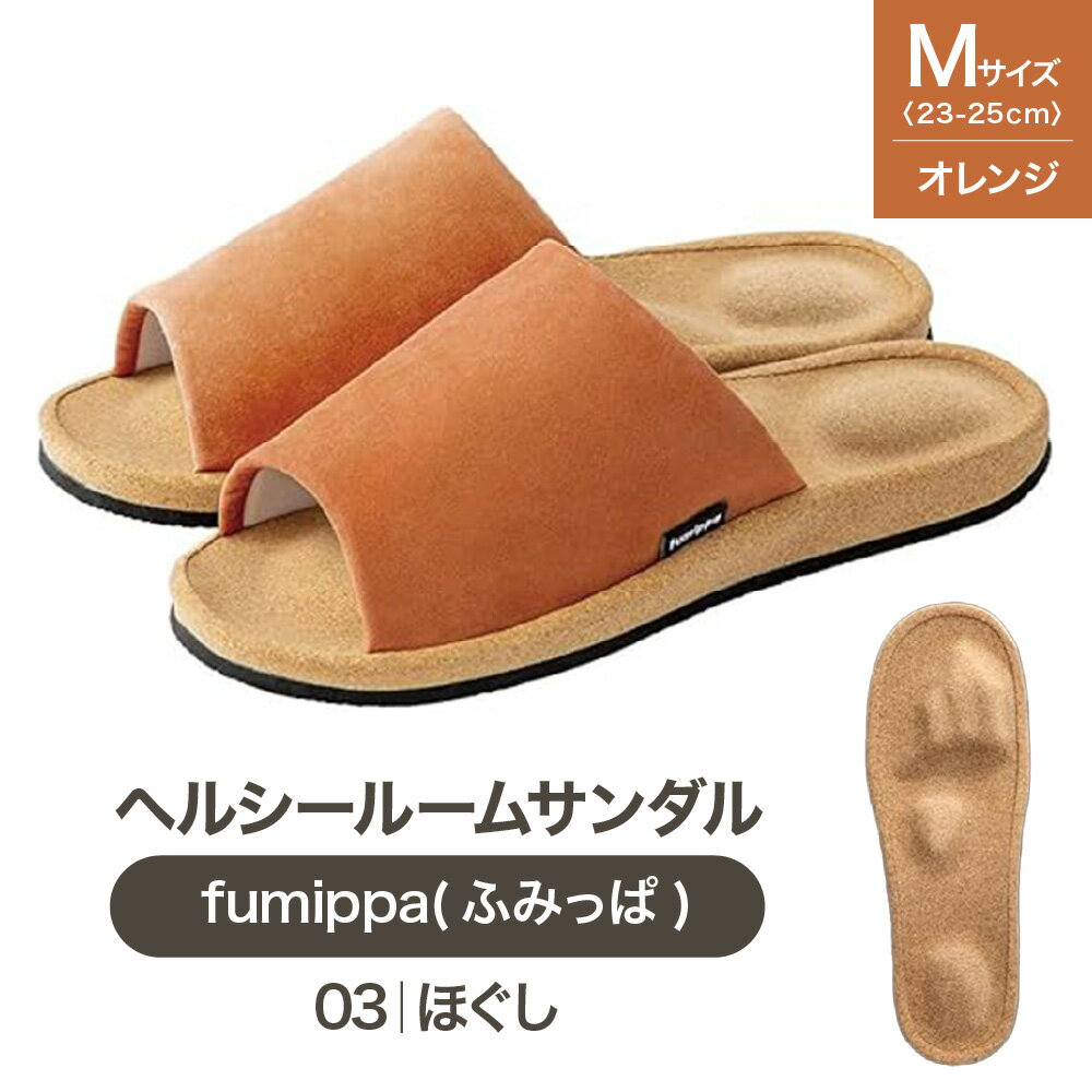 【ふるさと納税】fumippa ふみっぱ ヘルシールームサンダル 03ほぐし オレンジ Mサイズ 23.0-25.0cm 室内用 健康スリッパ インソール 凹凸 足つぼ 足裏 リフレッシュ 指圧代用器 コリほぐし 筋肉 疲れ 送料無料 大阪市 大阪府