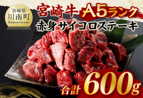 宮崎牛A5ランク赤身サイコロステーキ合計600ｇ【 肉 牛肉 国産 黒毛和牛 宮崎牛 A5 焼肉 サイコロステーキ ステーキ 宮崎県 川南町 】[D11403]