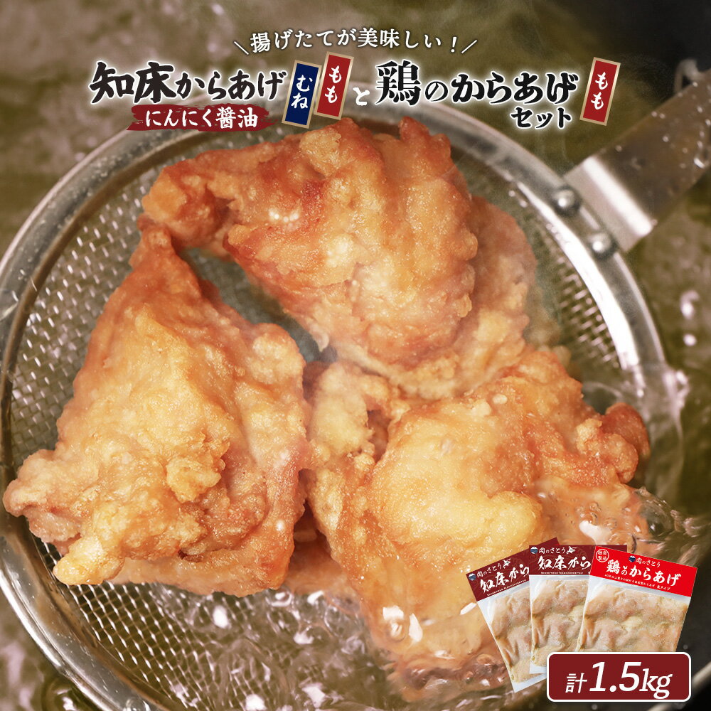 【ふるさと納税】【揚げるタイプ】知床からあげ【にんにく醤油】もも肉・むね肉と鶏のからあげ1.5kgセット | 唐揚げ 全3種 500g×各1パック にんにく 醤油 もも肉 むね肉 鶏 時短 調理 ザンギ おかず 北海道 中標津町 中標津【35059】