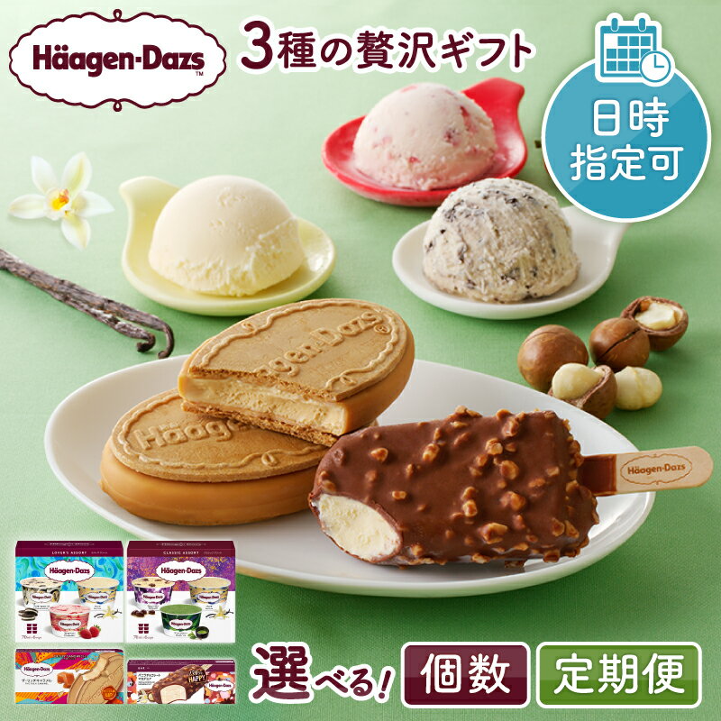 ハーゲンダッツ アイス 3種の贅沢 ギフト セット 詰め合わせ クリスピーサンド ザ キャラメル 6個 バー バニラチョコレートマカデミア 6本 ラバーズアソート バニラ ストロベリー クッキー&クリーム 各2個 アイスクリーム 北海道 浜中町 送料無料