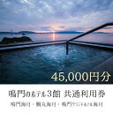 【ふるさと納税】鳴門のホテル3館（鳴門海月・鯛丸海月・鳴門グランドホテル海月）共通利用券（45,000円分） 人気 予約 旅行 宿泊 おすすめ 露天風呂 食事 観光 家族 カップル お土産 ホテル 徳島 鳴門 海水浴