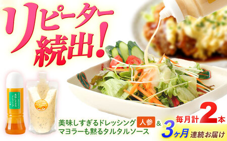 【3回定期便】スムージー専門店が作った ドレッシング1本（にんじん）＆タルタルソース 1個【ビタミン・スタンド】[OAK083]