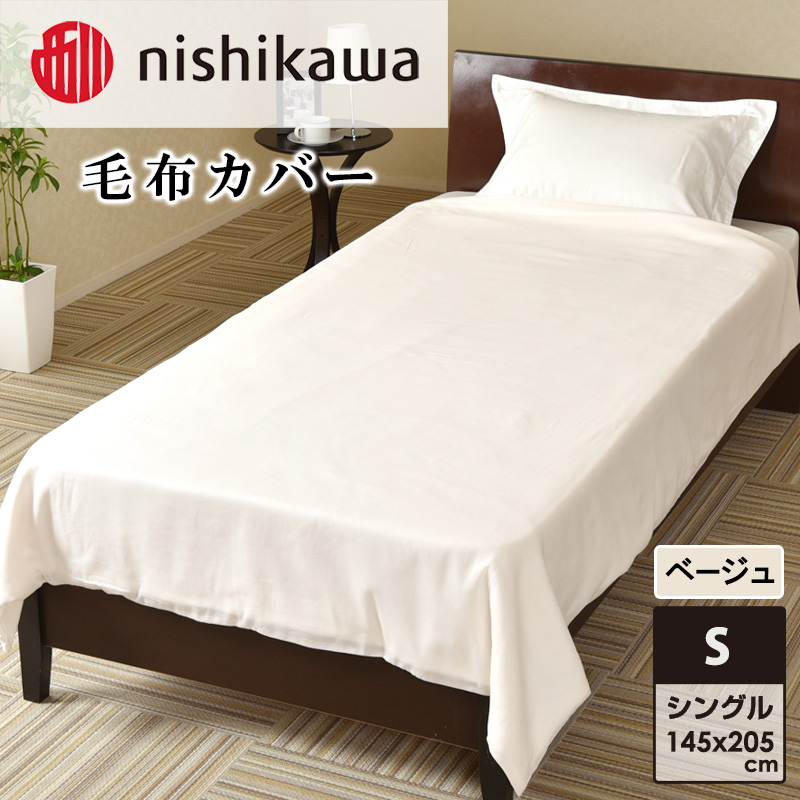 nishikawa(西川)毛布カバー(ベージュ・145×205cm)PI95493054 [カバー 寝具 毛布 日本製]