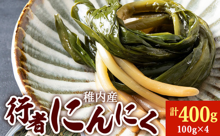稚内産 行者にんにく醤油漬け　100g×4パック【配送不可地域：離島・沖縄県】