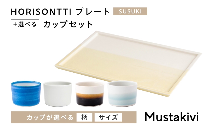 
                  砥部焼 Mustakivi (ムスタキビ)の砥部焼 プレート＆カップセット HORISONTTI【SUSUKI】×CUP S【SEIJI】 / 砥部焼 食器 和食器 器 皿 お皿 プレート コップ カップ おしゃれ 北欧 モダン セット ギフト プレゼント / 愛媛県砥部町/株式会社FLOWERS [BJAB024]
                