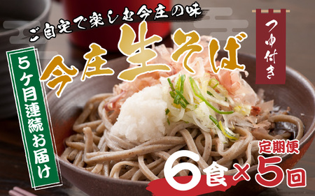【5ヶ月 定期便】今庄 生そば 6食セット つゆ付 福井県　越前そば