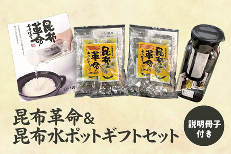 昆布革命＆昆布水ポット ギフト セット 説明冊子付き 【 こんぶ 出汁 だし 贈り物 煮物 和食 海藻 乾物 国産  ふるなび限定 】 _OS045-0006