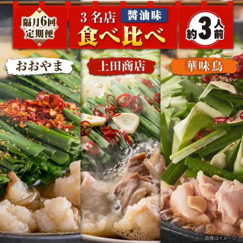 【隔月6回】博多もつ鍋バラエティセット[BGAD074] 食べ比べもつ鍋