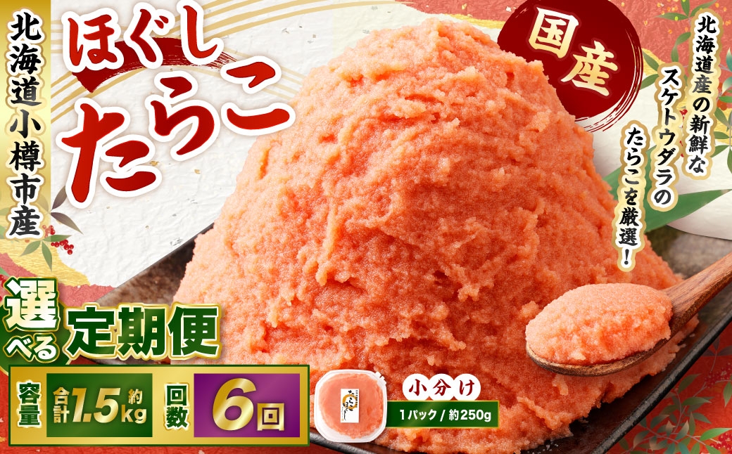 
            【6回定期便】たらこ ほぐし 1回あたり 計約1.5kg 約250g×6パック たら子 タラコ スケトウダラ 魚卵 魚介類 水産物 海産物 海鮮 おかず ご飯のお供 ごはんのお供 冷凍 国産 北海道 小樽市
          