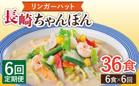 【6回定期便】長崎ちゃんぽん 毎月6食 長与町/リンガーハット  [EBQ004] 定期便  定期 定期便 定期 複数 定期便 毎月 定期便 届く 定期便 定期便