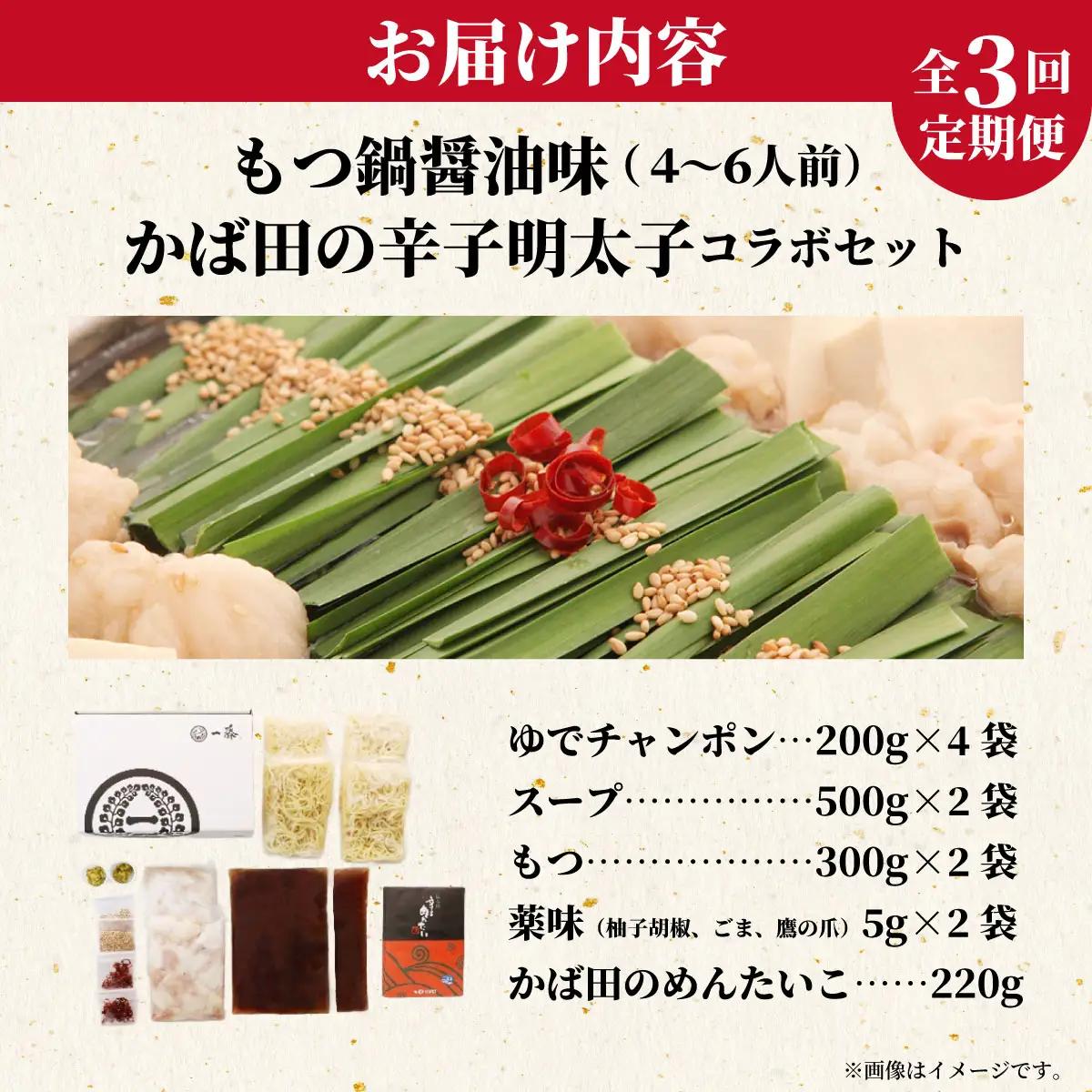 【定期便3回】もつ鍋醤油味（4～6人前）とかば田の辛子明太子 コラボセット『もつ鍋一藤×かば田』【SC015】
