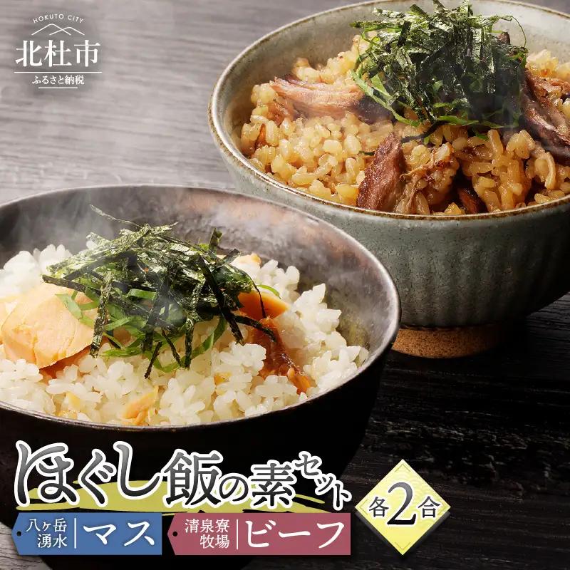 清泉寮牧場ビーフと八ヶ岳湧水マスのほぐし飯の2種セット