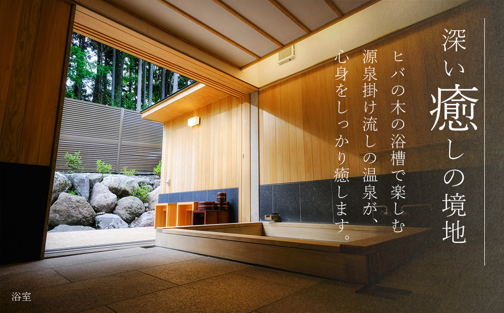 【土日 休前日限定】山荘無量塔　ペア宿泊券（１泊２日）楽（和洋室）【年末年始ご利用不可】