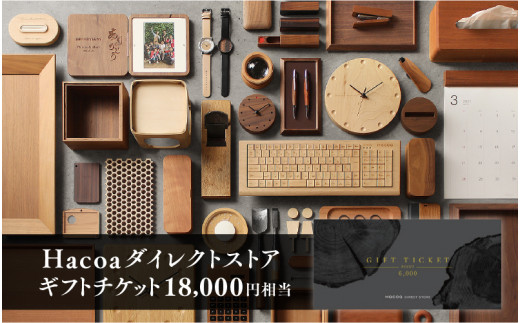 Hacoa ダイレクトストアで使えるギフトチケット 3枚 （合計18,000円相当）[F-06101] /引換券 チケット ギフト プレゼント おしゃれ シンプル ハコア 木工雑貨 鯖江市ふるさと納税
