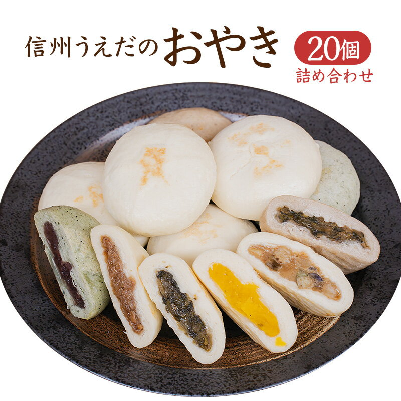 【ふるさと納税】おやき うえだのおやき 20ケ入 詰め合わせ セット 食べ比べ 惣菜 おやつ スイーツ