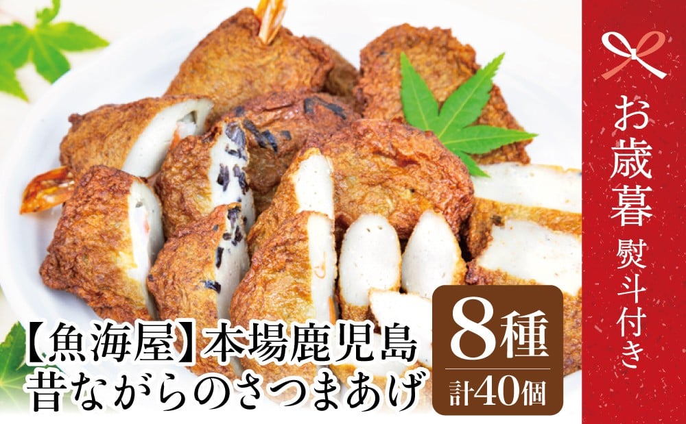 
            【お歳暮ギフト】本場鹿児島 昔ながらのさつまあげ 8種 計40個 さつま揚げ 薩摩揚げ つけあげ 贈答用 ギフト お歳暮 のし対応 熨斗
          