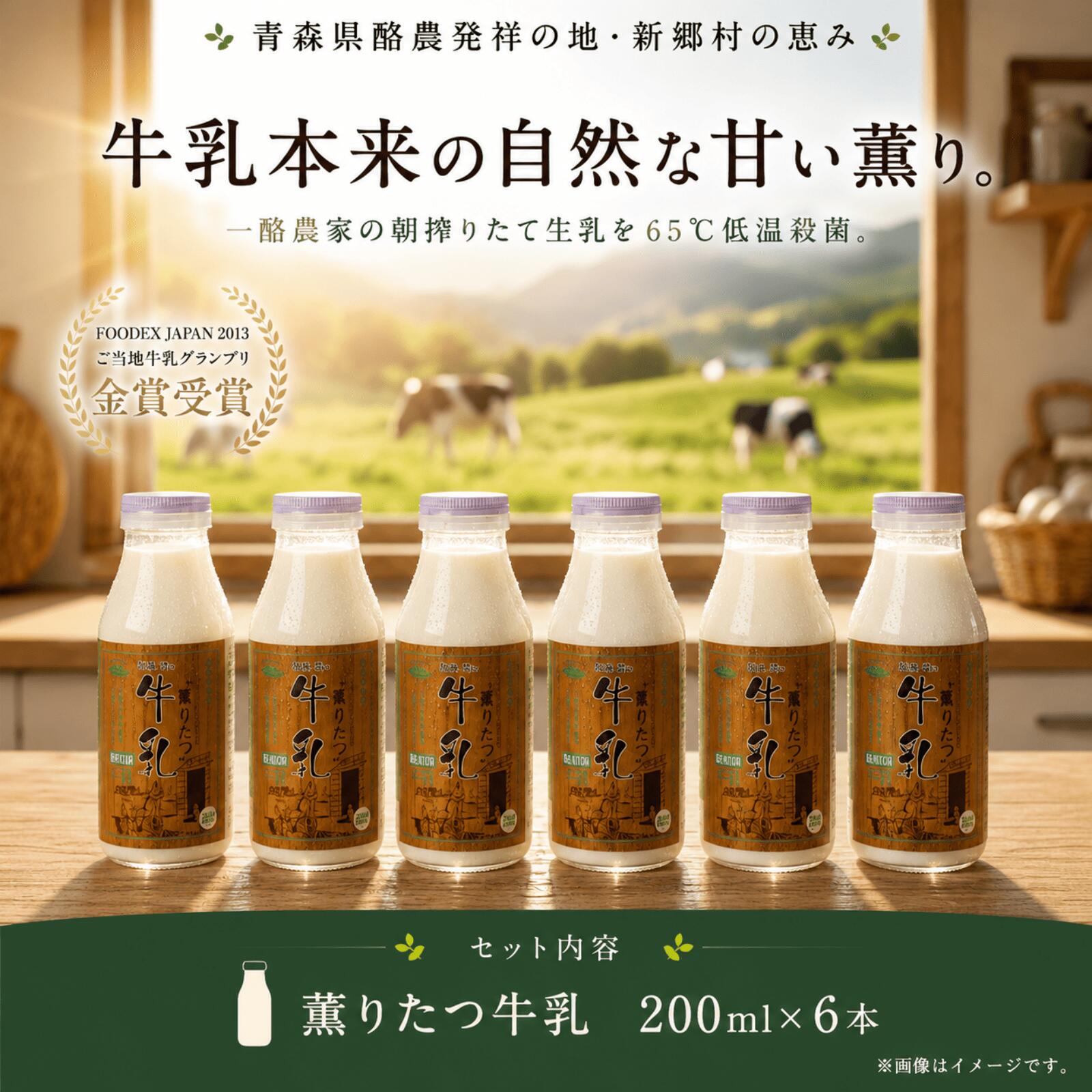 【ふるさと納税】【青森県新郷村特産】薫りたつ牛乳　200ml×6本 乳製品 牛乳