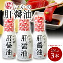 【ふるさと納税】いかの肝醤油 鮮度保持ボトル 200ml×3本セット 刺身 肉料理 煮物 東北 山形県 酒田市 庄内 山形飛鳥