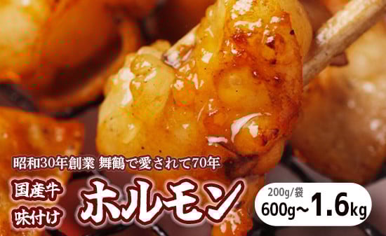 
                  国産牛 味付ホルモン 600g～1.6kg 冷凍 焼肉用 老舗八島丹山 京都舞鶴
                