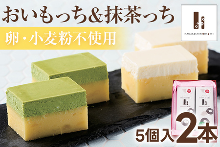 おいもっち5個入り＆抹茶っち5個入り さつまいも チーズケーキ スイーツ 芋 クリームチーズ ギフト 贈り物