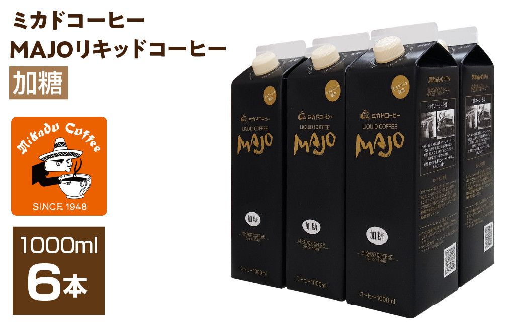 
            ＜ミカド珈琲＞ミカドコーヒーMAJOリキッドコーヒー 加糖 1000ml×6本 ALPDI028
          