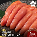 【ふるさと納税】北海道産 虎杖浜 たらこ 250g×4パック 冷凍 小分け タラコ AF018たらこ タラコ 魚卵 海産物 北海道ふるさと納税 白老 ふるさと納税 北海道