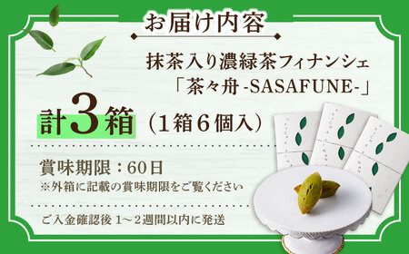 抹茶入り濃緑茶フィナンシェ 「茶々舟-SASAFUNE-」3箱入【株式会社 茶の間】[QAD045]