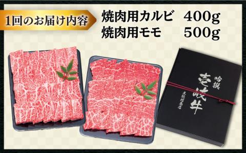 【全12回定期便 】壱岐牛 焼肉 （カルビ・モモ）900g 《壱岐市》【土肥増商店】 肉 牛肉 焼き肉 カルビ モモ BBQ 赤身 [JDD020] 408000 408000円