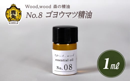 Wood,wood 森の精油 No.8 ゴヨウマツ精油 1ml【西村林業】