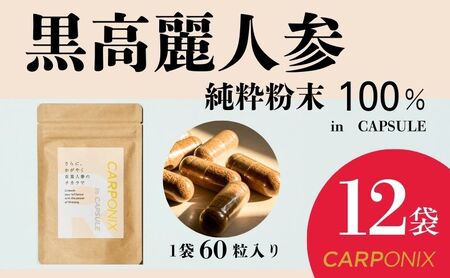 黒高麗人参「CARPONIX」60粒入り×12袋 サプリメント サプリ 黒高麗人参 カプセル ジンセノサイド 千葉市