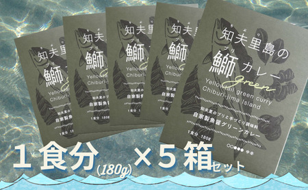【漁師直送】知夫里島オリジナル鰤カレーセット 5食パック ココナッツ風味 隠岐 知夫里島 本格カレー グリーンカレー ぶり ブリ レトルト