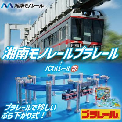 ふるさと納税 藤沢市 湘南モノレールプラレール+パズルレール(赤)_I
