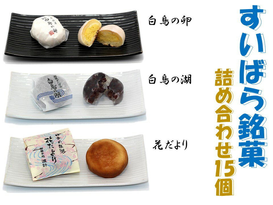 【ふるさと納税】御菓子処 渡計 すいばら銘菓詰合せ 15個 お菓子 菓子 和菓子 白鳥の卵 白鳥の湖 花だより 新潟県 阿賀野市