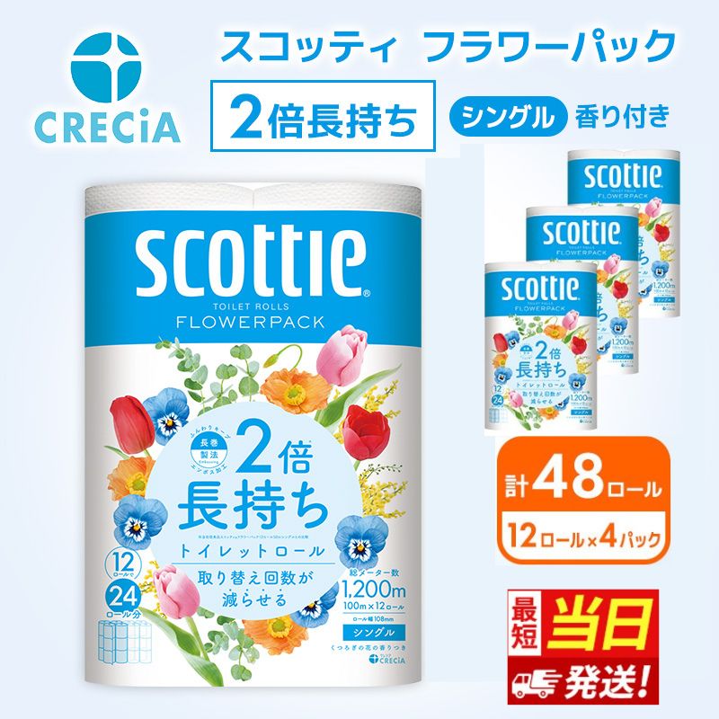 【ふるさと納税】【最短当日発送！】トイレットペーパー シングル 2倍長持ち 48ロール (12ロール×4パック) フラワーパック 香り付き スコッティ トイレットペーパーシングル 長持ち 長持ちロール 防災 災害 日用品 消耗品 生活用品 生活必需品 宮城 宮城県 岩沼市