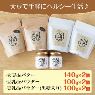 i209 大豆の旨味を引き出した！大豆deバター(140g×2)と豆乳deパウダー黒糖入り(100g×2)と豆乳deパウダー(100g×2)国産大豆の旨味を凝縮！国産 九州産 大豆 ふくゆたか ソイパ