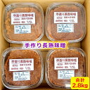 【ふるさと納税】[無添加] 露崎味噌・糀店の手作り長熟味噌 700g4個入 計2.8kg [0240]