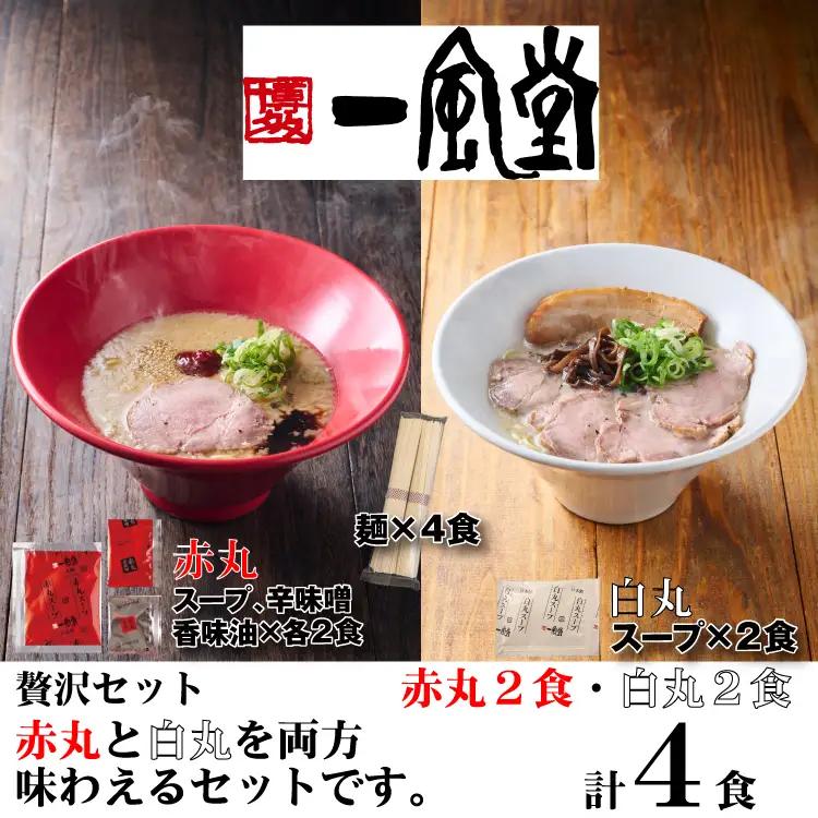 ZF202.一風堂赤丸・白丸ラー麦麺セット4食【豚骨ラーメン】