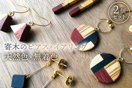 寄木のピアス/イアリング天然色、無着色（2個セット在庫から選択） mi0037-0009