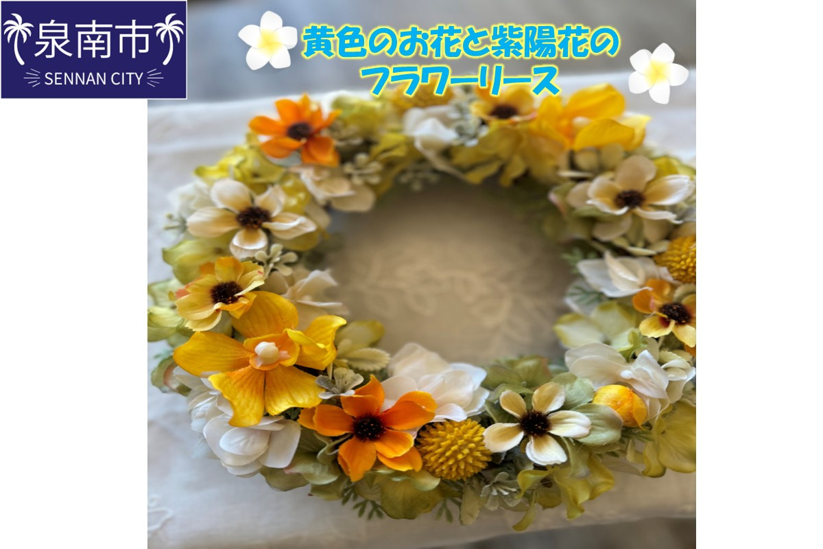 
            黄色のお花と紫陽花のフラワーリース【072D-106】
          