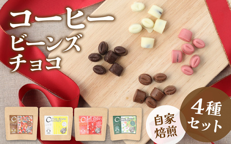 COSEI　珈琲ビーンズチョコ　セット（4種類） [A-079007] / コーヒー ブレンド オフィス キャンプ アウトドア ギフト 珈琲 コーヒー コーヒー豆