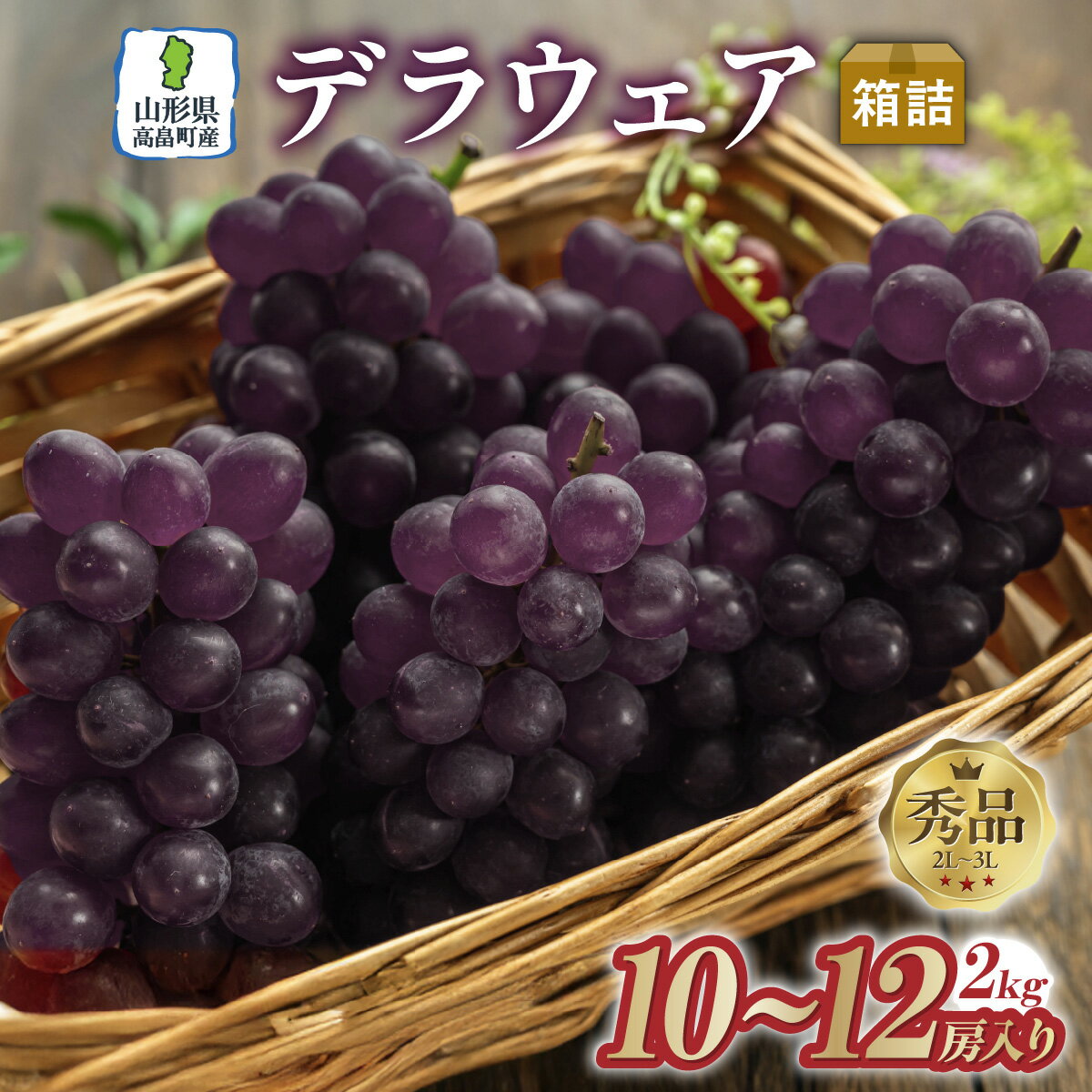 【ふるさと納税】【期間限定発送】 ぶどう デラウェア 秀品 10〜12房 約 2kg [tk06ays830007 山形県 高畠町 安達敏幸] 種無し ブドウ 葡萄 くだもの 果物 フルーツ 産地直送 農家直送