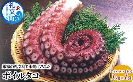 北海道 礼文島産 ボイルタコ 2本で1kg×1袋 蛸
