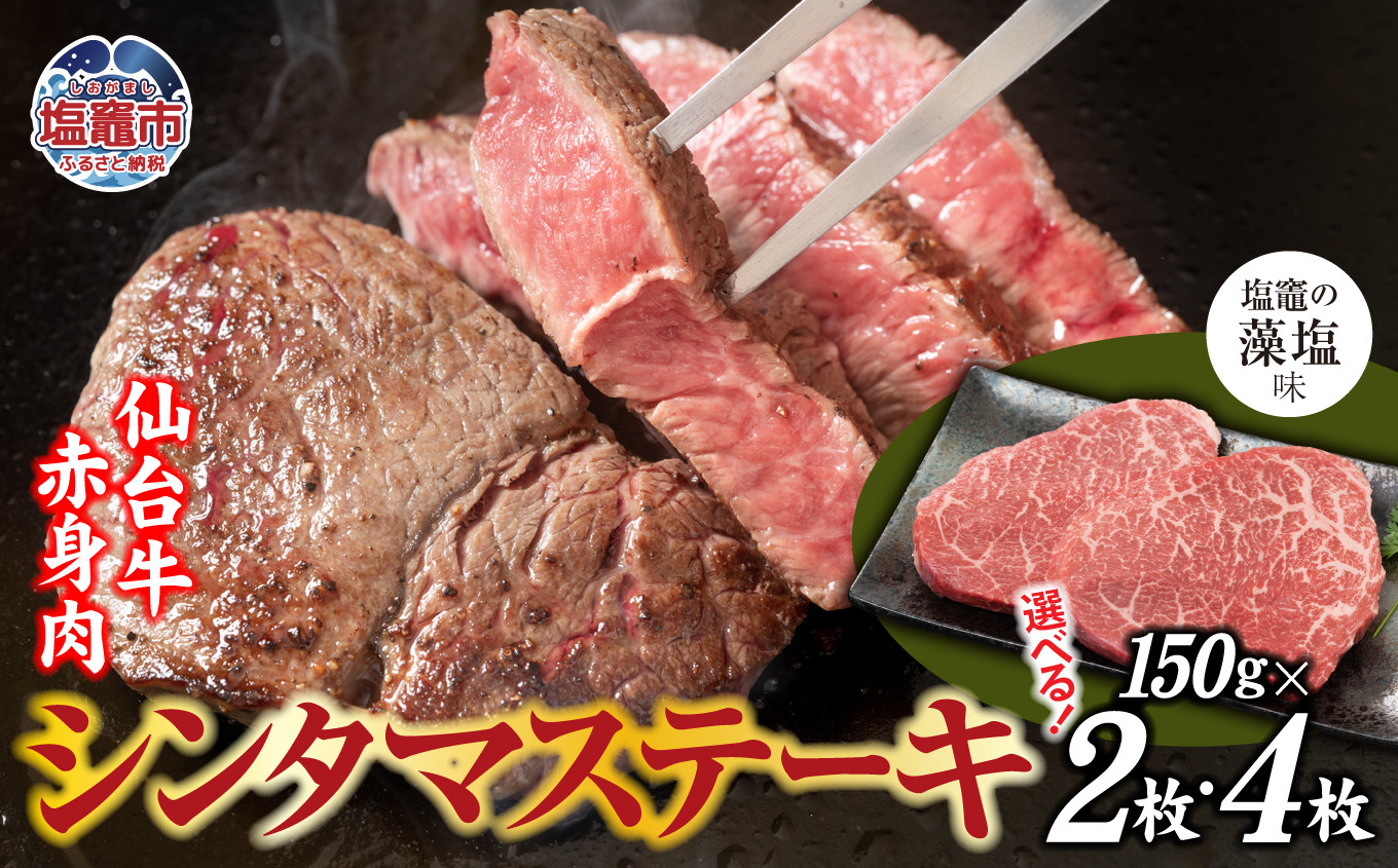 
赤身肉 仙台牛 シンタマステーキ ( 塩竈 の 藻塩 味 ) 選べる内容量 300～600g ｜ さとう精肉店 塩竈市 宮城県【18,000円～30,000円寄附コース】 sm00007
