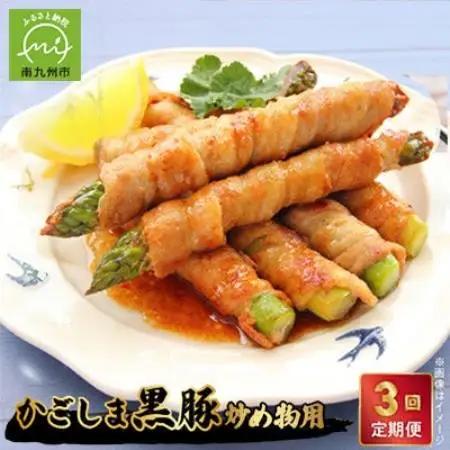 【毎月定期便】炒め物に最適!かごしま黒豚スライス定期便全3回【配送不可地域：離島】【4087000】